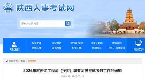陜西省發布2026年度咨詢工程師（投資）職業資格考試考務工作通知