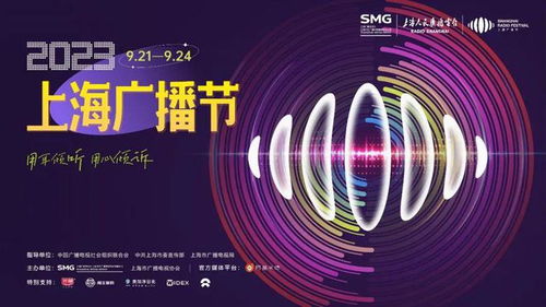 2023上海廣播節(jié) 聲動申城，藝術(shù)交融的視聽盛宴
