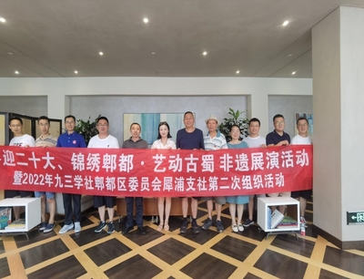 九三學(xué)社郫都區(qū)委員會以文化藝術(shù)交流活動喜迎二十大，凝聚統(tǒng)戰(zhàn)力量推進多黨合作